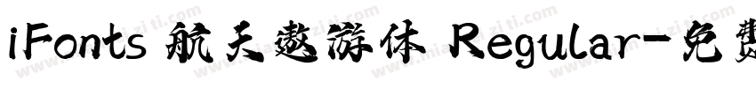 iFonts 航天遨游体 Regular字体转换